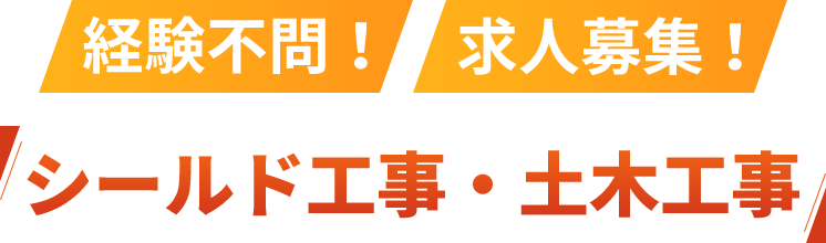 経験不問！求人募集！シールド工事・土木工事